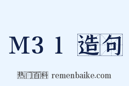 M31造句是什么意思的图片